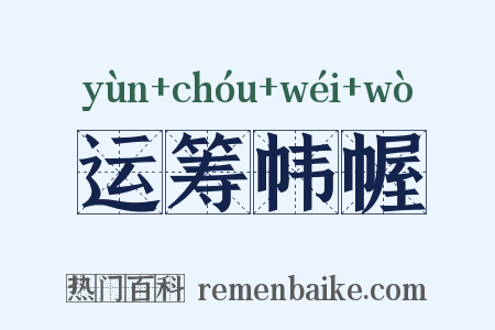 运筹帏幄是什么意思的图片